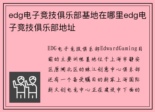 edg电子竞技俱乐部基地在哪里edg电子竞技俱乐部地址